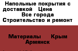 Напольные покрытия с доставкой › Цена ­ 1 000 - Все города Строительство и ремонт » Материалы   . Крым,Армянск